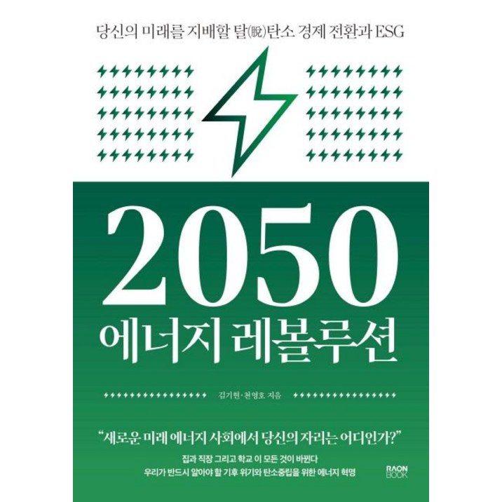 2050 에너지 레볼루션:당신의 미래를 지배할 탈탄소 경제 전환과 ESG