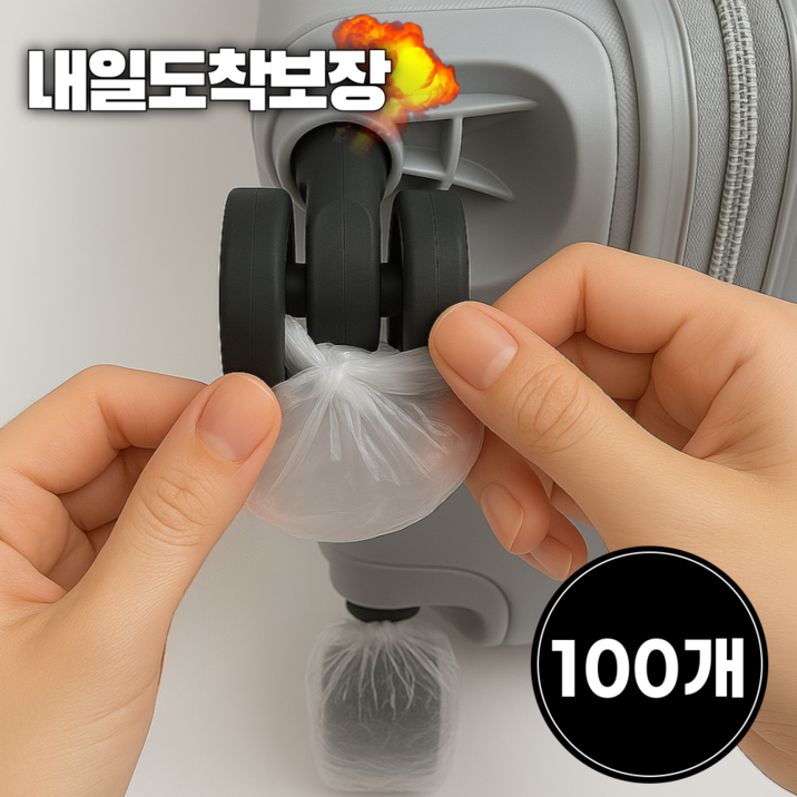 홈르네 캐리어 여행가방 일회용 바퀴 커버 100p