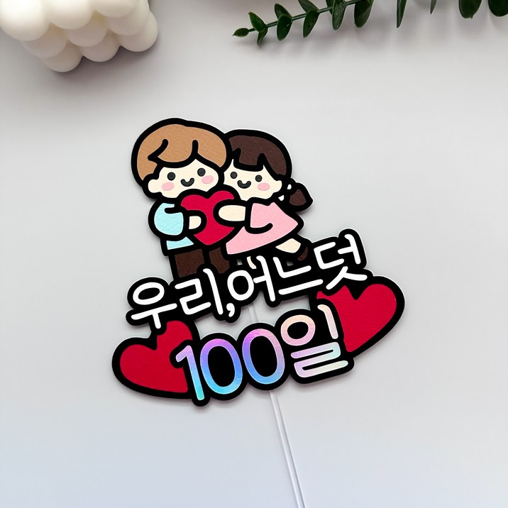 커플 기념일토퍼 이벤트 선물