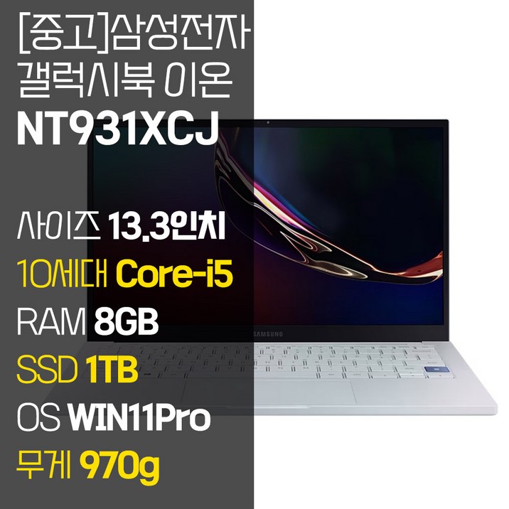 삼성 갤럭시북 이온 NT931XCJ 인텔 10세대 Core-i5 RAM 8GB NVMe SSD 256GB~1TB 탑재 윈도우11설치 970g 초경량 중고 노트북, NT931XCJ, WIN11 Pro, 8GB, 1TB, 코어i5, 아우라 실버 - 쇼핑뉴스