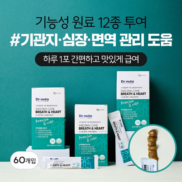 닥터뉴토 강아지 기관지 심장 영양제 스니징케어 브레스앤하트 협착증, 기침, 감기, 호흡기, 거위소리, 켁켁 소리 도움