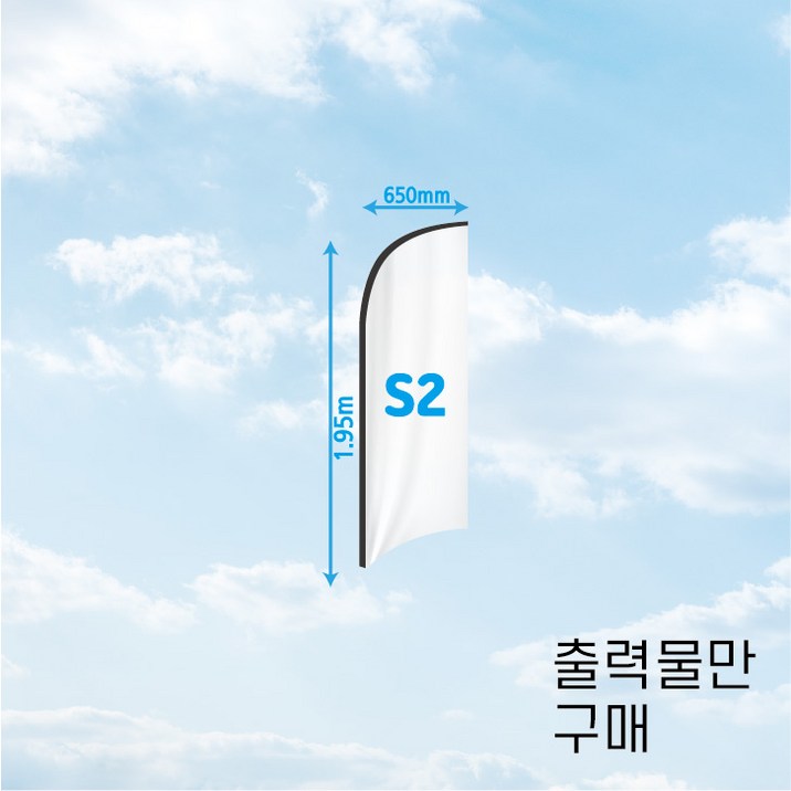 (오늘출고) 윈드배너 출력물 F타입 S2 서핑 플라잉 깃발배너