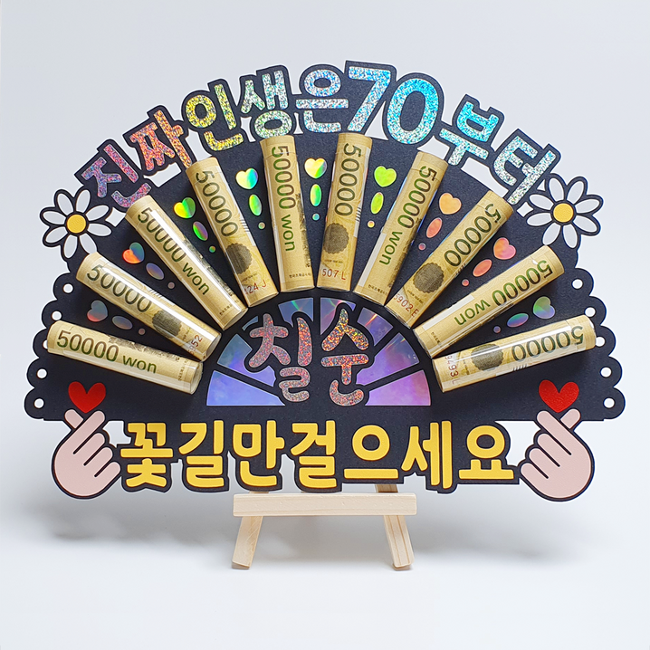 부모님 생신 이벤트 홀로그램 칠순 돈부채 용돈토퍼 진짜 인생은 70부터