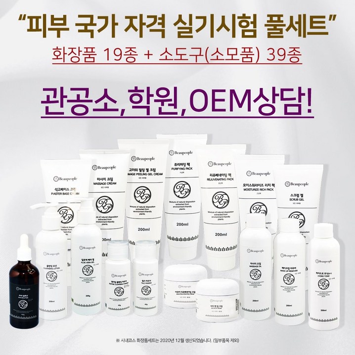 뷰피플 2024년 피부 관리사 자격증 화장품 실기 재료 풀세트, 1개