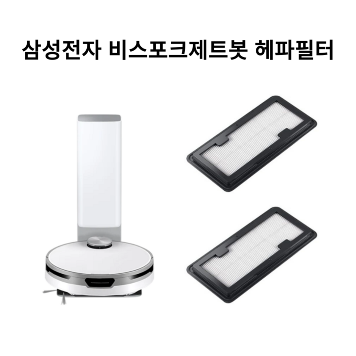삼성 비스포크 제트봇 필터 호환품, 2개, VR30T85514 삼성 비스포크 제트봇 필터 호환품, 2개, VR30T85514