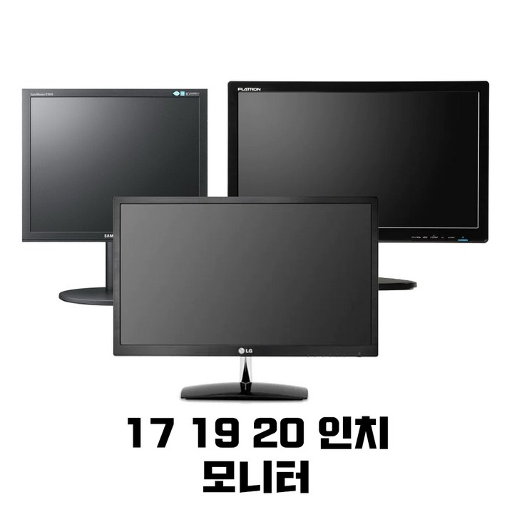 모니터 CCTV 가정용 학원용 17 19 20, 43주연테크19인치