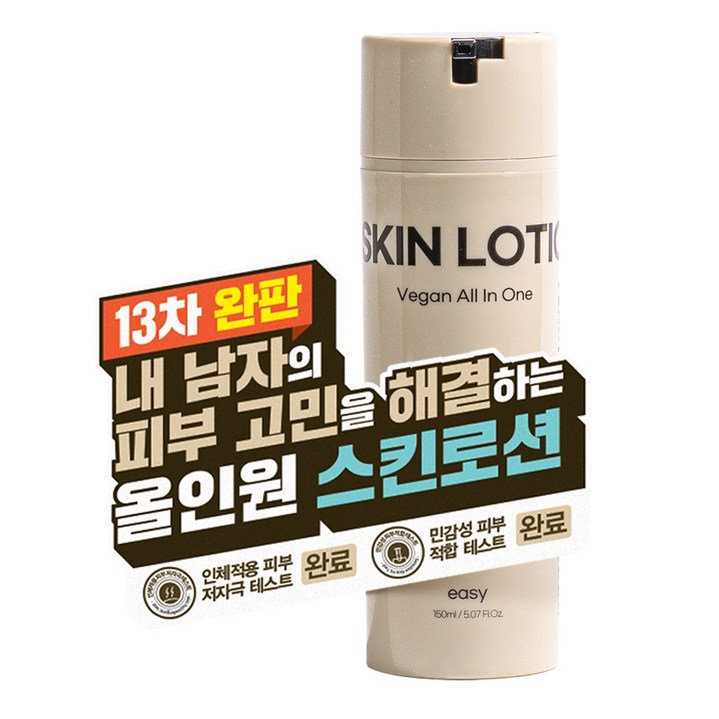 [13차 완판] 내 남자를 위한 끈적임 없이 촉촉한 이지 비건 올인원 스킨 로션 에센스 150ML, 150ml, 1개