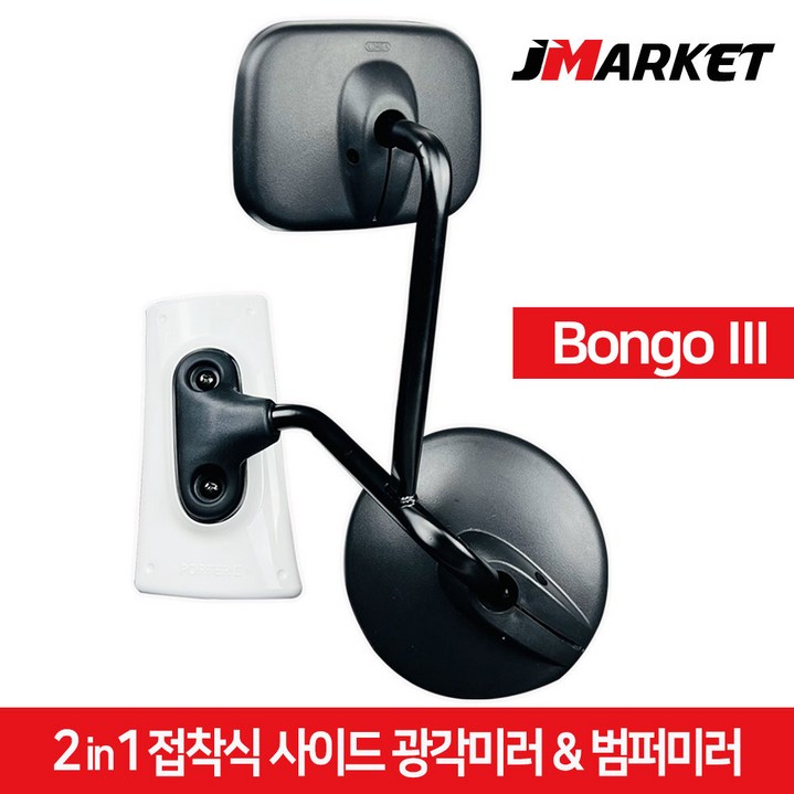 포터2 2in1 접착식 사이드미러 + 범퍼미러 광각보조미러 앞범퍼 1톤 화물차 앞거울, 기아 봉고3, 1개