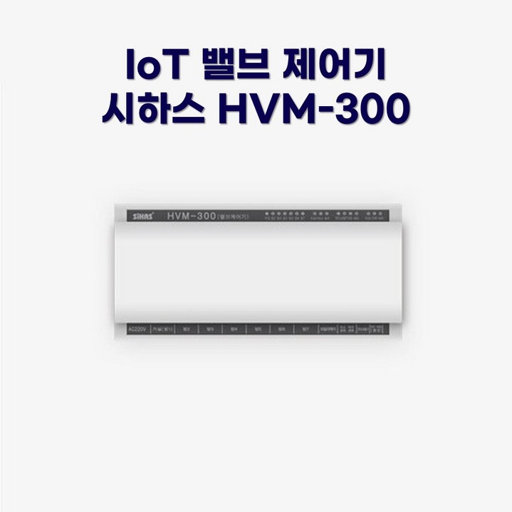 시하스 스마트 메인밸브 컨트롤러 HVM300