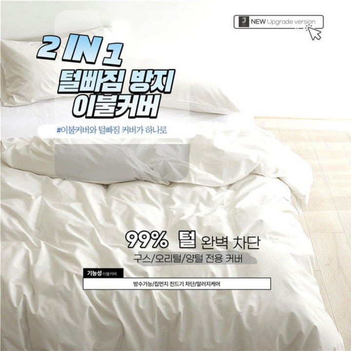 JAYA 2 IN 1 털빠짐 방지 이불겉커버 구스이불커버 방수