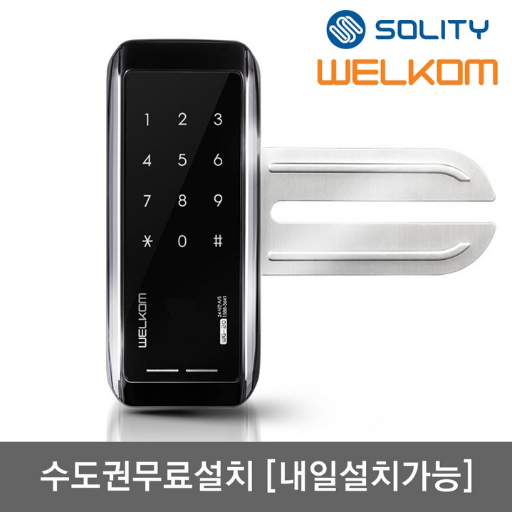 [수도권설치-내일도 가능] 솔리티 웰콤 WG-10N 단문형 번호키전용 강화유리문용 좌우수문인식(키패드자동전환) 상시문열림기능 차임벨 생활방수기능 현관문 디지털도어락 도어록, 웰콤 WG-10N 단문형/무료설치(A지역)-금요일, 방문설치