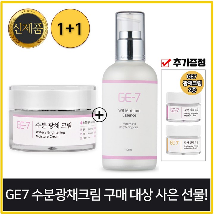 (1+1) GE7 수분광채크림 50ml + GE7 수분광채에센스 120ml (각 1개) + GE7 광채크림 2종(샘플증정) 추가, 1개