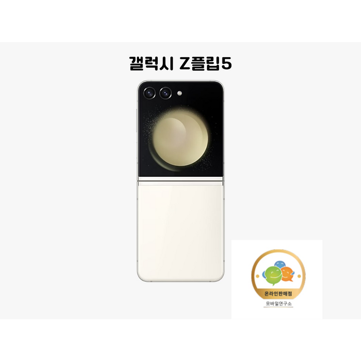 삼성전자 갤럭시 Z 플립5 새상품 미개봉 SMF731N 5G 256GB