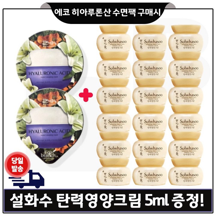 에코브런치 히아루론산 수면팩 2개 구매) 샘플 탄력영양크림. 5ml x18개 _총 90ml 최신생산 (특가)
