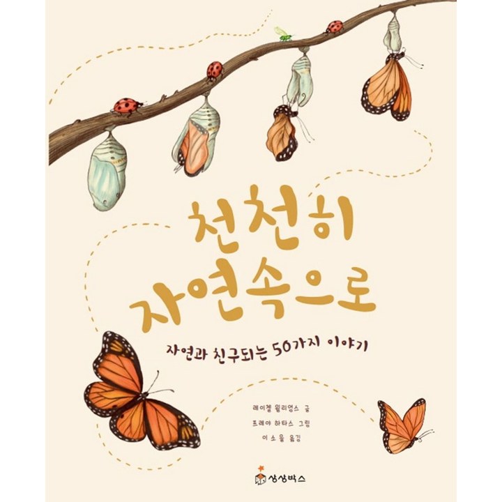 천천히 자연속으로:자연과 친구되는 50가지 이야기, 상상박스, 레이첼 윌리엄스, 없음