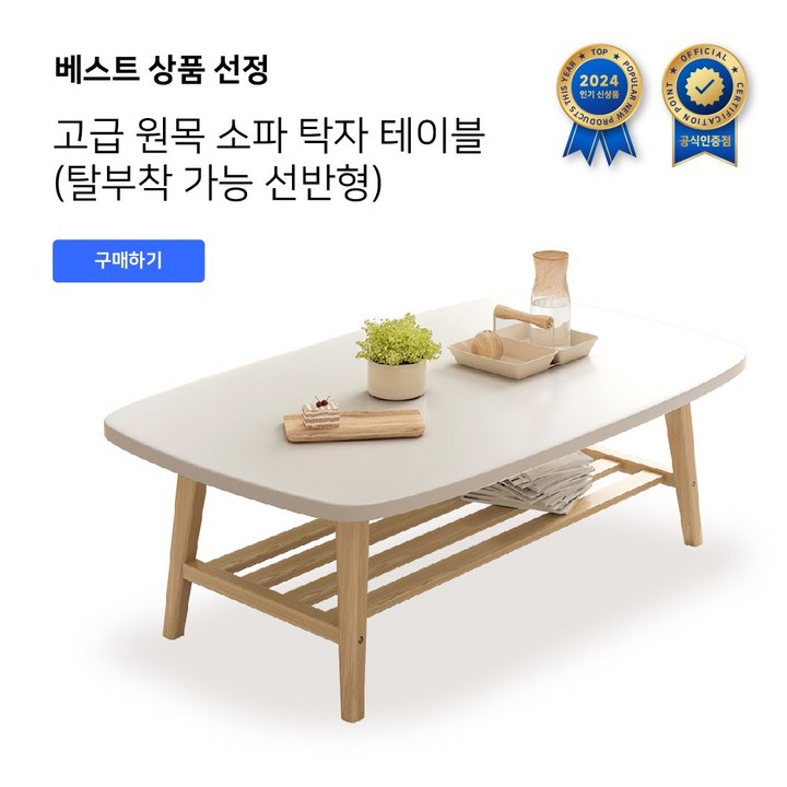 Unihome 탈부착 가능 선반형 거실테이블 고급 원목 소파 탁자 테이블, 프리미엄 화이트