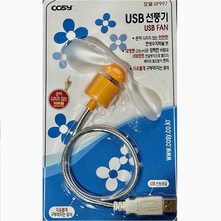 COSY USB 포트선풍기 손이다치지 않는 안전팬, 휴대간편, 자동차,책상용,