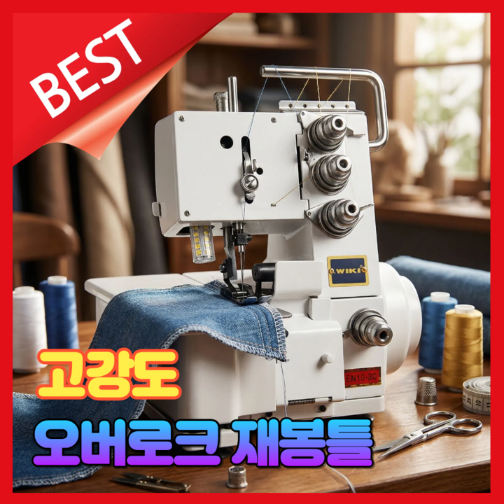 [프로스티치] 고급 오버로크 재봉틀 공업용 가정용 미싱기 제봉기 박음질, 화이트, 4줄형