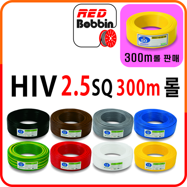 국산 HIV 2.5SQ 단선 전선 300m 롤 단위 판매