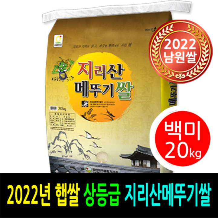 [ 2022년 남원쌀 ] [더조은쌀] 지리산메뚜기쌀 백미20kg / 상등급 / 우리농산물 남원정통쌀 당일도정 박스포장 / 남원직송 7330535748