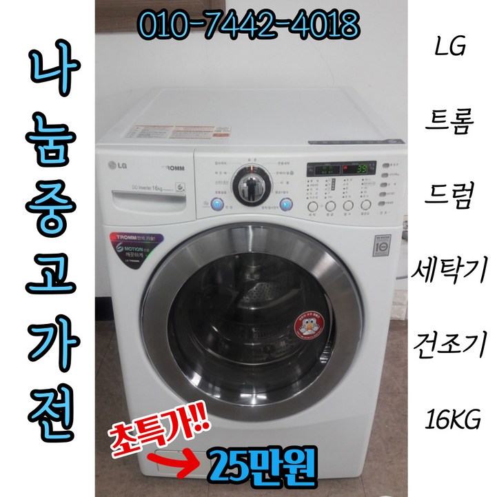 중고건조기 [중고]LG 트롬 드럼세탁기 16KG(건조기능)/삼성전자/LG세탁기/트롬세탁기/하우젠세탁기/드럼세탁기/드럼건조기/중고가전/삼성세탁기