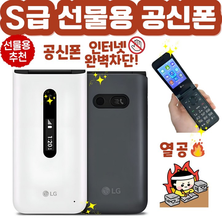 S급 선물용 인터넷 완벽차단 공신폰 LGY120 LG폴더2 통화 문자만 가능, 모든 통신사 사용가능, 8GB, 화이트