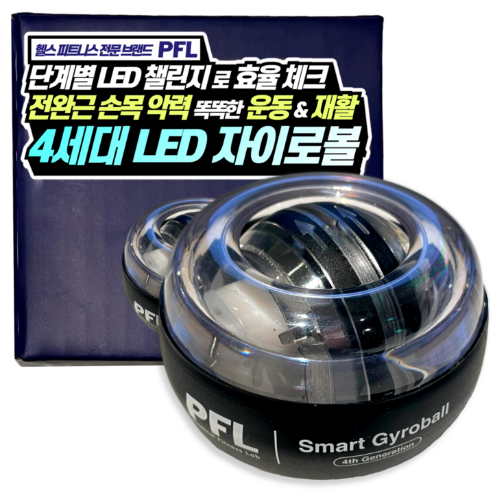 PFL 4세대 5단 LED 풀메탈 자이로볼 고효율 전완근 손목 운동기구, 1개, 검정