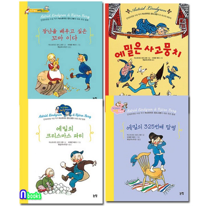 아스트리드 린드그렌 동화 개구쟁이 에밀 이야기 4권 세트전4권에밀은사고뭉치.장난을배우고싶은꼬마이다.에밀의크리스마스파티.에밀의325번째말썽논장