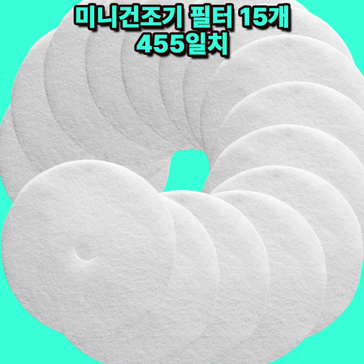 호환 미니건조기 필터 15매 455일치 로퍼 건조기 GDZ100988E 미닉스 건조기 MNMD110GR, 미닉스 건조기 MNMD100G 등등