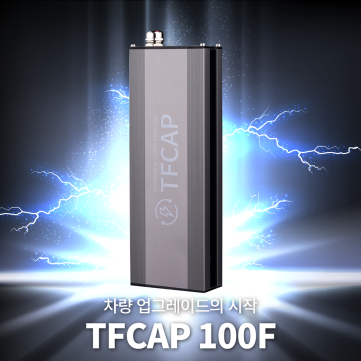 티에프캡 슈퍼캐패시터 전압안정기 출력증가 연비향상 티에프캡100F, 1개