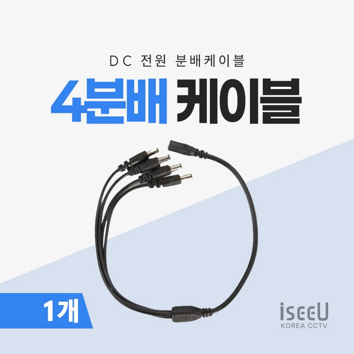 iseeU 4분배 케이블 DC 전원분배 CCTV 14 연장 멀티잭 어댑터 iseeU 4분배 케이블 DC 전원분배 CCTV 14 연장 멀티잭 어댑터