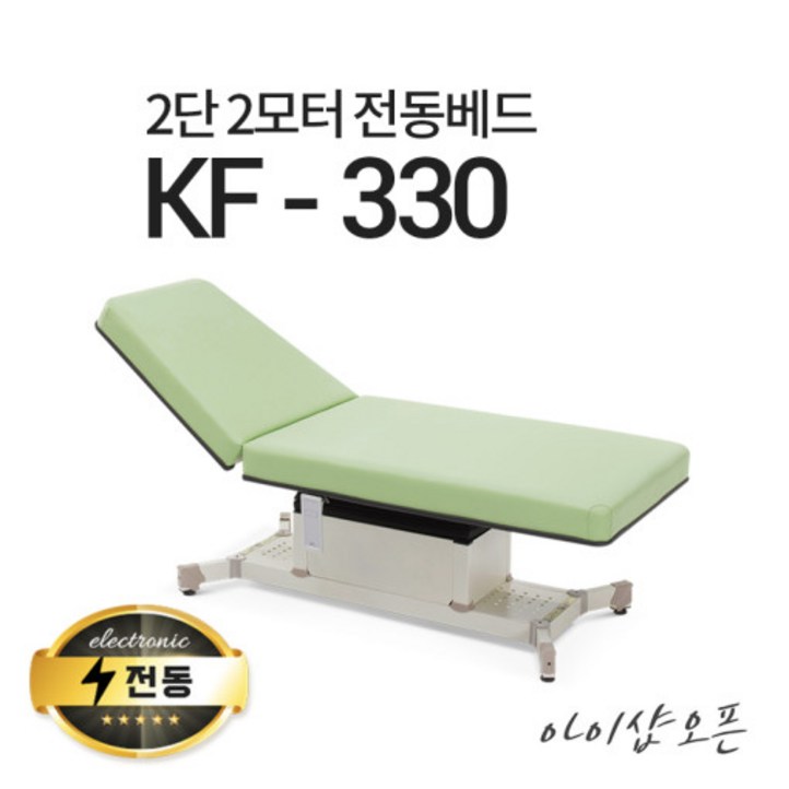 아이샵오픈 KF330 2단2모터 전동베드 마사지베드 왁싱베드 진료베드 전동침대