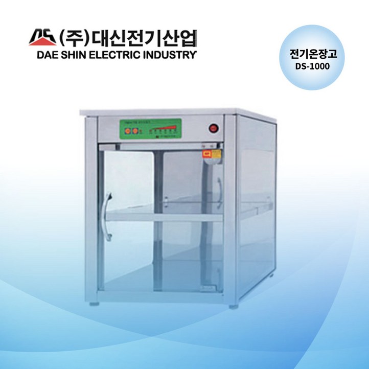 대신전기산업주 대신 쌍화탕보관고 DS1000 핫바보관고 전기온장고 약국온장고 편의점온장고 휴게소온장고 다용도 보관 절전형
