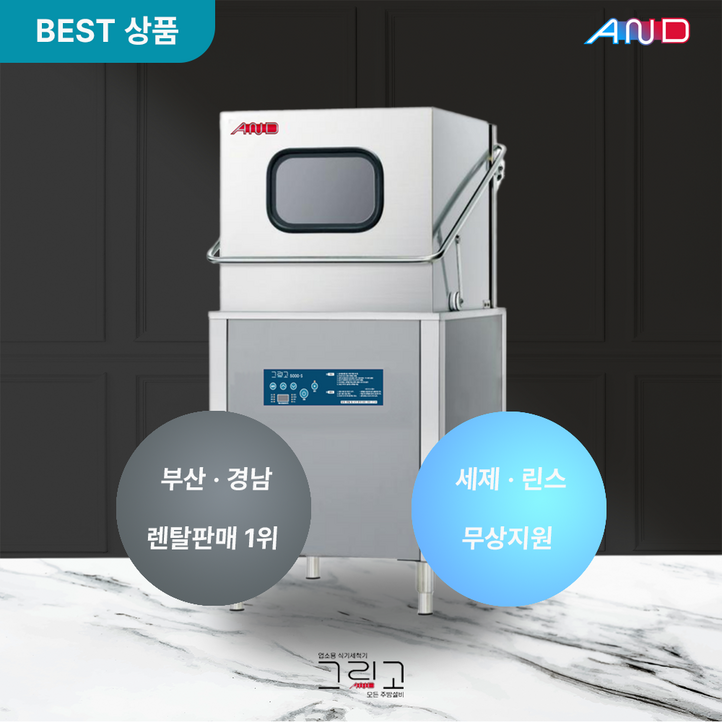 렌탈 그리고 업소용 식기세척기 렌탈 그리고 세이버 5000S 60개월 약정 식당 카페 학교 소방서 관공서 등