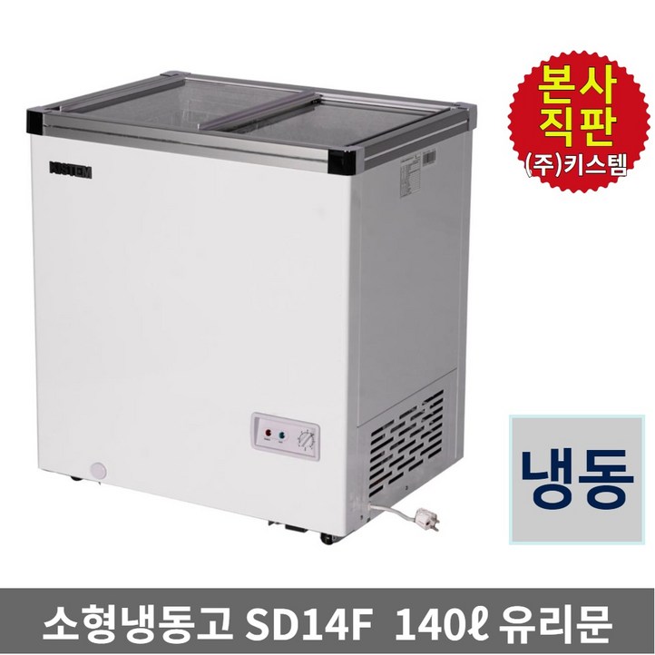 키스템 아이스크림 냉동고 KISSD14F 과일 편의점 쇼케이스 유리슬라이드, KISSD14F, 단일색상