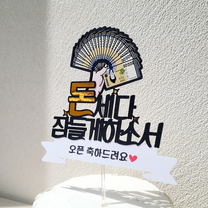 소소애 센스있는 개업선물 개업 오픈 축하 돈부채 케이크토퍼, 1개, 돈세다잠들게하소서오픈