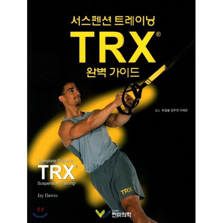 TRX 완벽가이드 TRX 완벽가이드