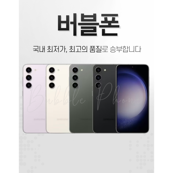 버블폰 갤럭시 S23플러스 256GB 512GB 중고 중고폰 공기계 삼사호환가능SMS916 호두모바일