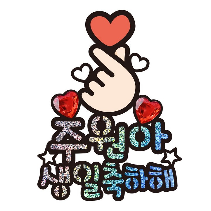 시우리빙 인기이름 50가지 생일 토퍼