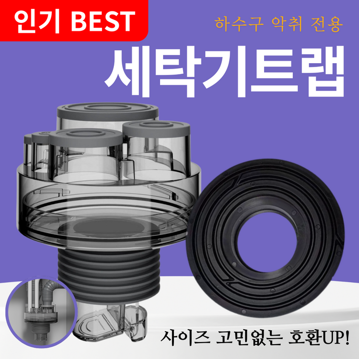 설계가 다른 세탁기 배수구 트랩 하수구 냄새차단 역류 누수 방지