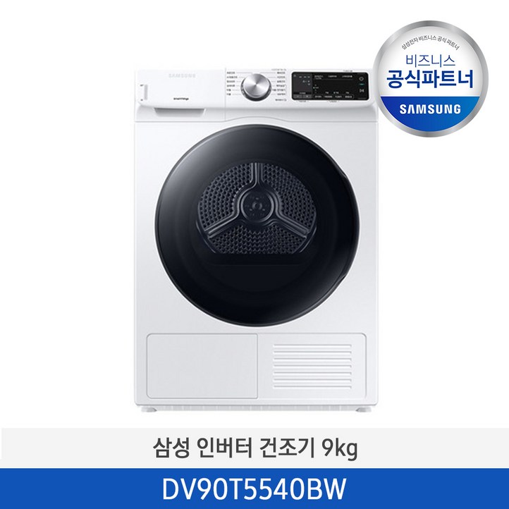 사업자전용삼성무료설치 삼성 인버터 건조기 AI 쾌속 건조 9kg DV90T5540BW 1등급 에어살균