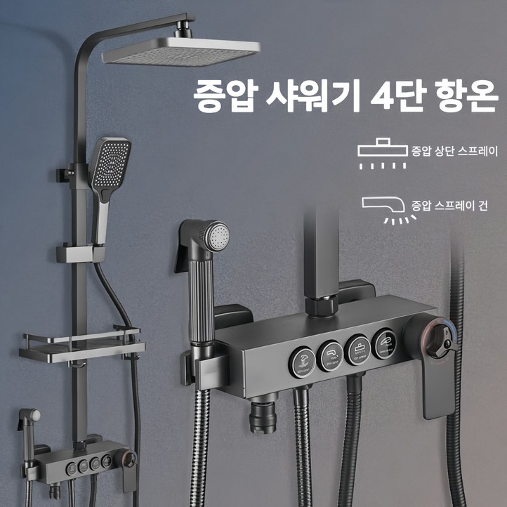 Mochae 해바라기 샤워기 세트 4단 항온 조절 선반형 샤워 세트 수압상승 샤워기 일체형 샤워기수전 세트, 그레이, 1개