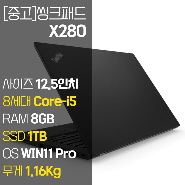 레노버m10 레노버 씽크패드 X280 intel 12.5인치 IPS 8세대 Core-i5 NVMe SSD장착 윈도우 11설치 1.16Kg 가벼운 중고 노트북, X280, WIN11 Pro, 8GB, 1TB, 코어i5, 블랙