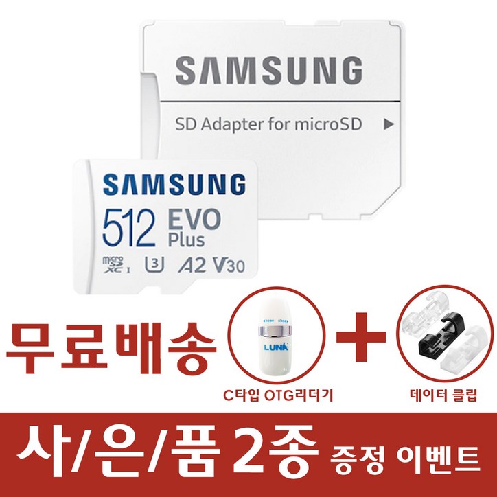 삼성evoplus512 삼성전자 마이크로SD EVO PLUS 외장메모리카드 갤럭시폴더2 갤럭시 S9 S9플러스 S8 S8플러스