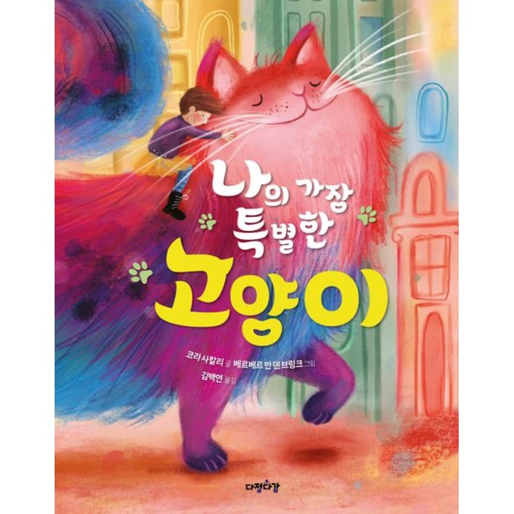나의 가장 특별한 고양이  다정다감한 그림책 2 양장, 다정다감