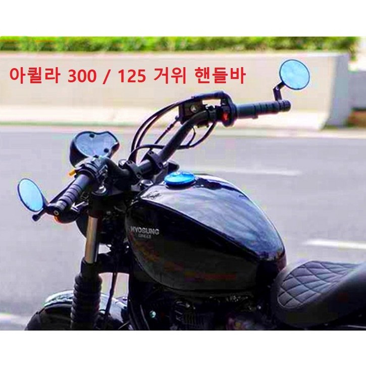 KR모터스 아퀼라 300 125 거위 핸들바 높이 11cm 폭 74cm 뒤로 8cm KR모터스 아퀼라 300 125 거위 핸들바 높이 11cm 폭 74cm 뒤로 8cm