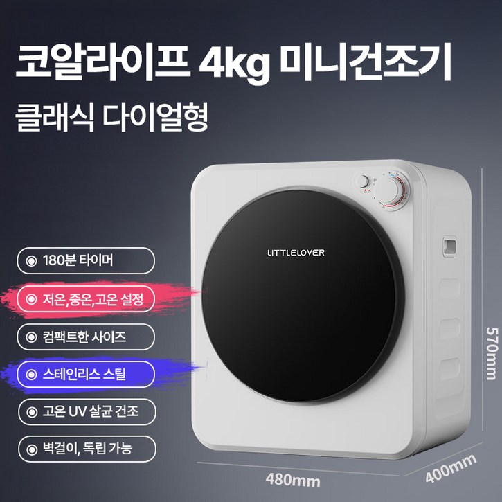 코알라이프 4kg 미니건조기 소형 빨래건조기 원룸 1인 가전 세탁건조기