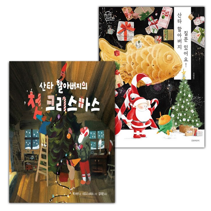 산타 할아버지의 첫 크리스마스+산타 할아버지 질문 있어요 세트