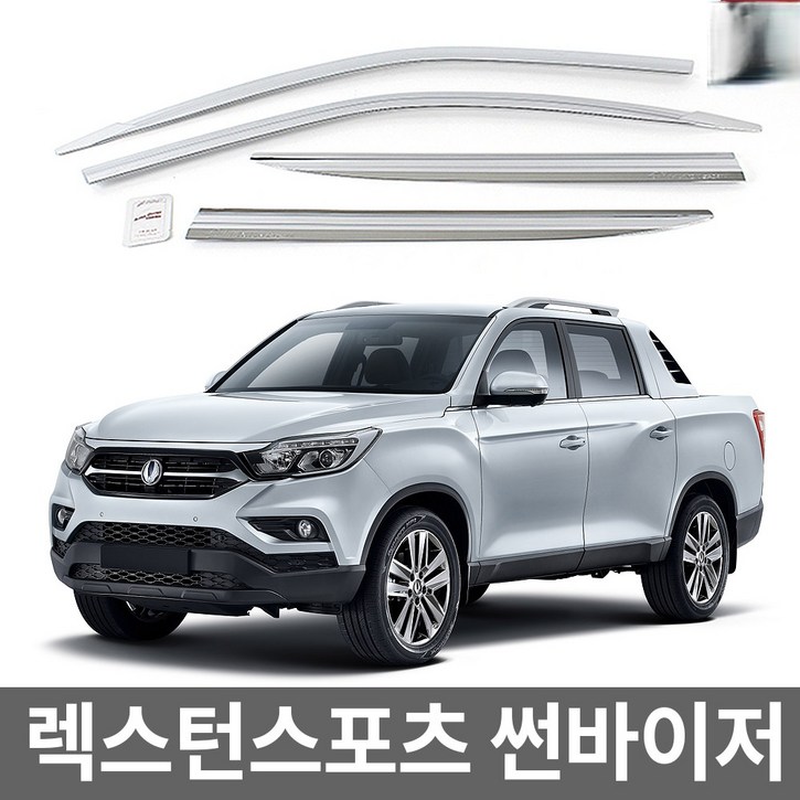 렉스턴스포츠(칸) 크롬 도어 바이저 4P 18년~현재까지, 쌍용, 크롬, 렉스턴스스포츠(칸)