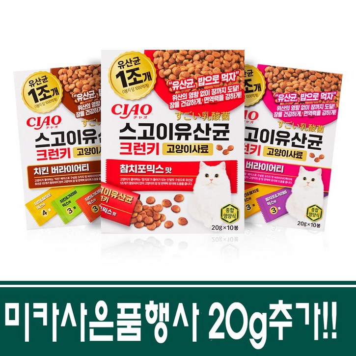 이나바 챠오 스고이유산균 크런키 고양이사료 200g 3개20g 추가1개제품선택가능